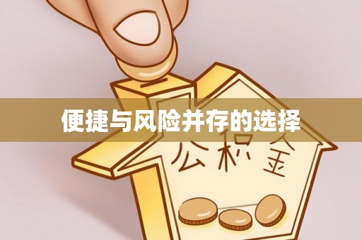 睢宁便捷与风险并存的选择