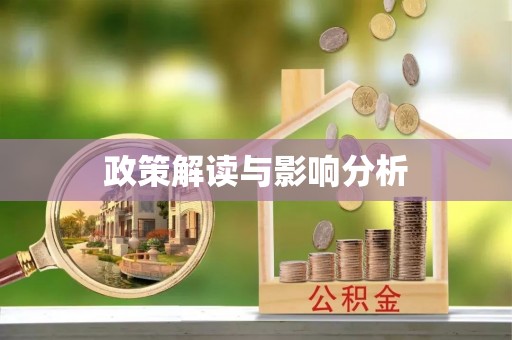 睢宁政策解读与影响分析