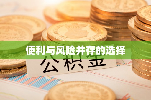 睢宁便利与风险并存的选择