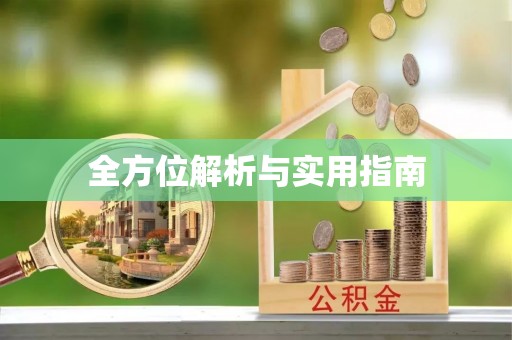 睢宁全方位解析与实用指南