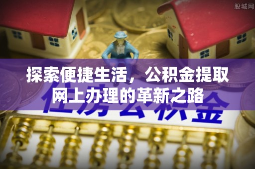 睢宁探索便捷生活，公积金提取网上办理的革新之路