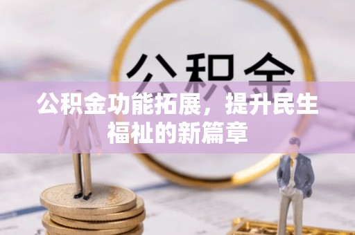 睢宁公积金功能拓展，提升民生福祉的新篇章