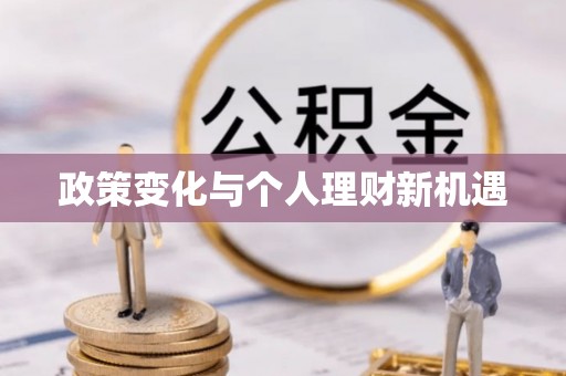 睢宁政策变化与个人理财新机遇