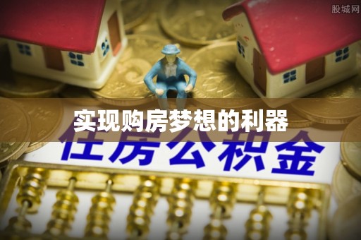 睢宁实现购房梦想的利器
