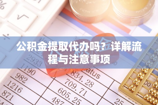 睢宁公积金提取代办吗？详解流程与注意事项