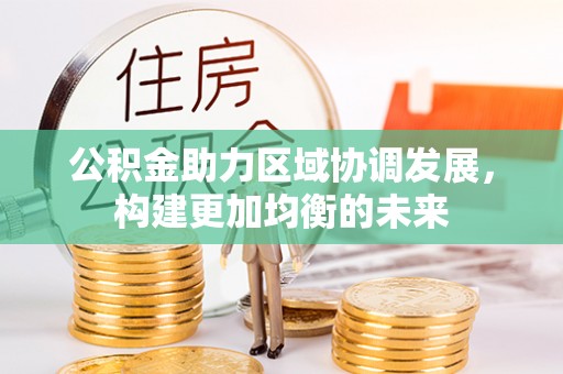 睢宁公积金助力区域协调发展，构建更加均衡的未来