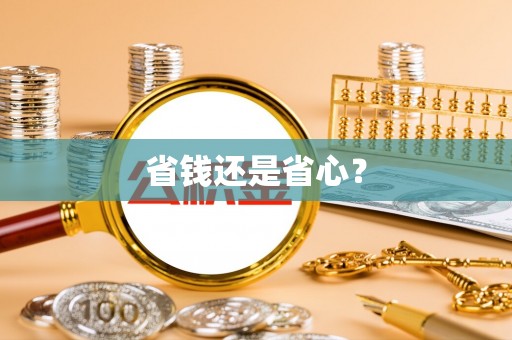 睢宁省钱还是省心？