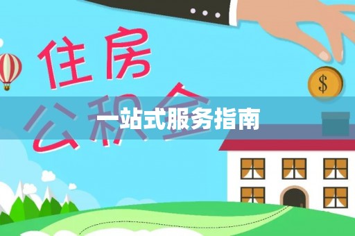 睢宁一站式服务指南