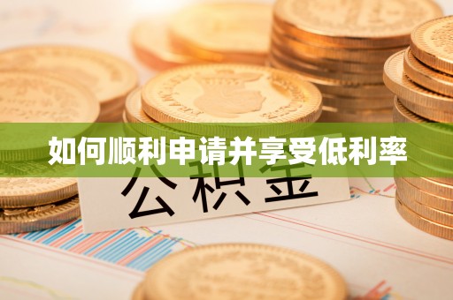 睢宁如何顺利申请并享受低利率