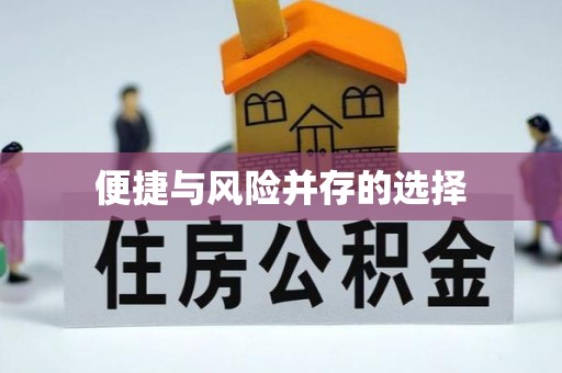 睢宁便捷与风险并存的选择