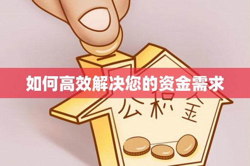 睢宁如何高效解决您的资金需求