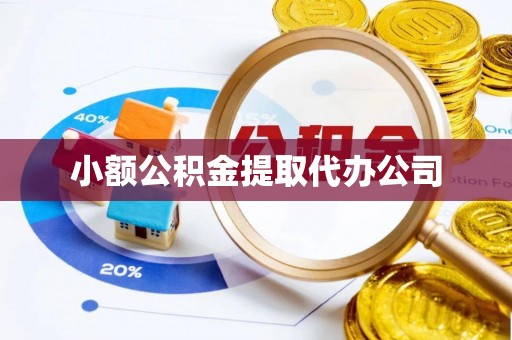 睢宁小额公积金提取代办公司