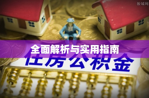 睢宁全面解析与实用指南