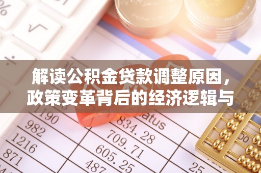 睢宁解读公积金贷款调整原因，政策变革背后的经济逻辑与民生影响
