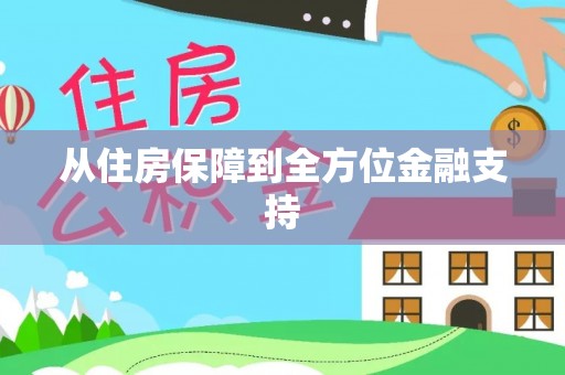 睢宁从住房保障到全方位金融支持