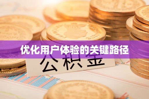 睢宁优化用户体验的关键路径