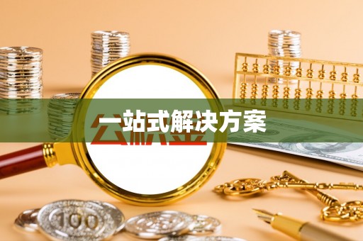 睢宁一站式解决方案