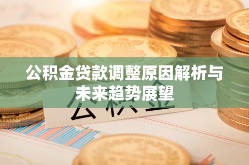 睢宁公积金贷款调整原因解析与未来趋势展望