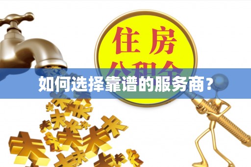 睢宁如何选择靠谱的服务商？