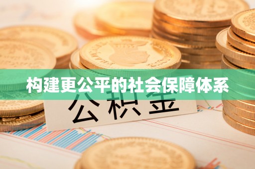 睢宁构建更公平的社会保障体系