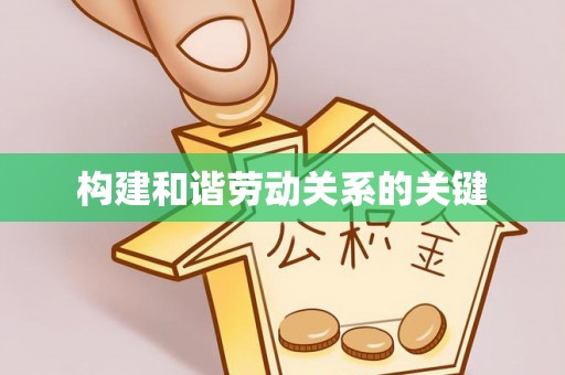 睢宁构建和谐劳动关系的关键