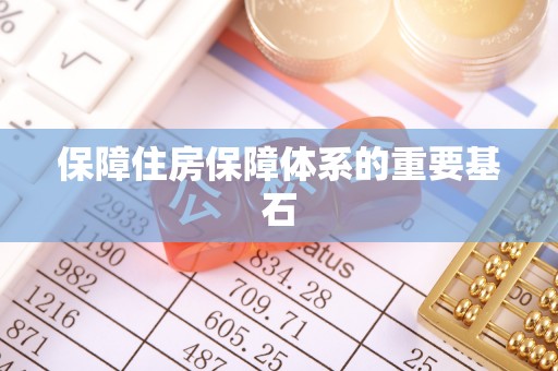 睢宁保障住房保障体系的重要基石