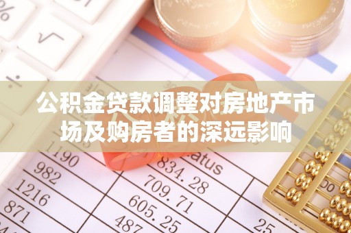 睢宁公积金贷款调整对房地产市场及购房者的深远影响