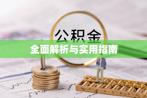 睢宁全面解析与实用指南