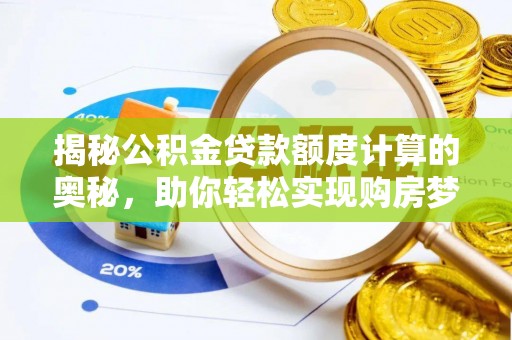 睢宁揭秘公积金贷款额度计算的奥秘，助你轻松实现购房梦