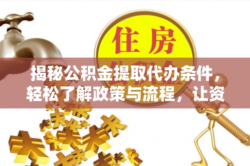 睢宁揭秘公积金提取代办条件，轻松了解政策与流程，让资金管理更高效