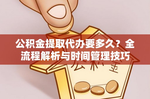 睢宁公积金提取代办要多久？全流程解析与时间管理技巧