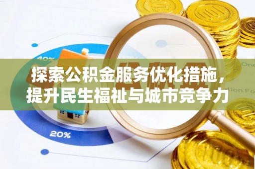 睢宁探索公积金服务优化措施，提升民生福祉与城市竞争力