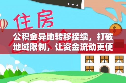 睢宁公积金异地转移接续，打破地域限制，让资金流动更便捷