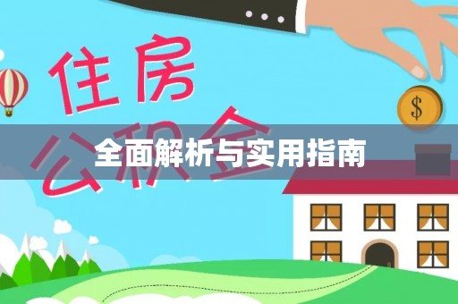 睢宁全面解析与实用指南