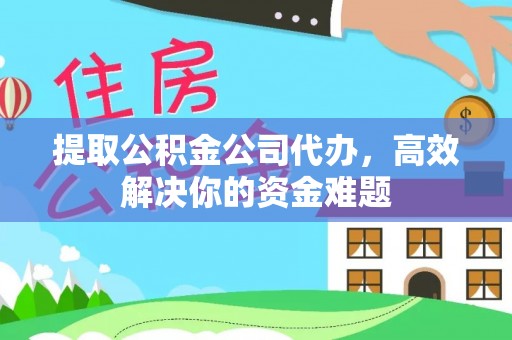 睢宁提取公积金公司代办，高效解决你的资金难题
