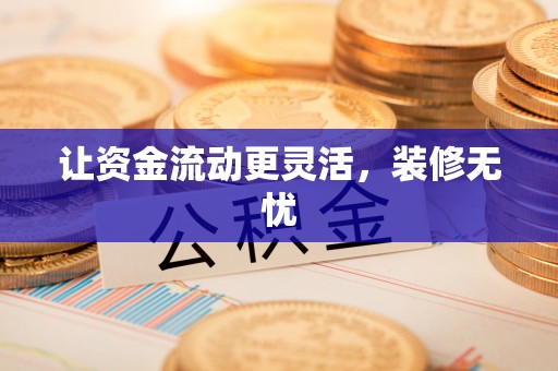 睢宁让资金流动更灵活，装修无忧