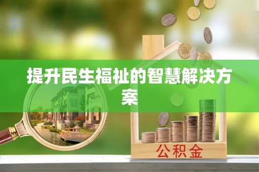 睢宁提升民生福祉的智慧解决方案
