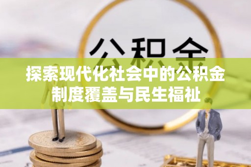 睢宁探索现代化社会中的公积金制度覆盖与民生福祉