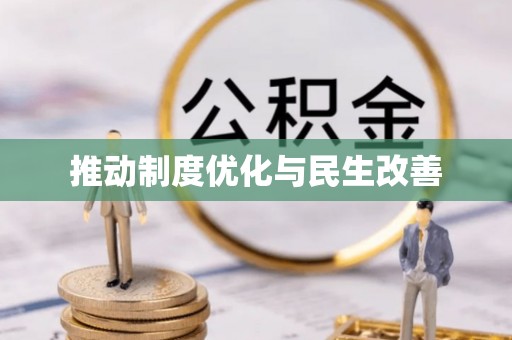 睢宁推动制度优化与民生改善