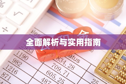 睢宁全面解析与实用指南