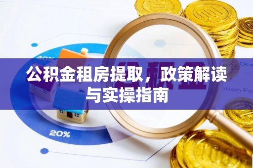 睢宁公积金租房提取，政策解读与实操指南