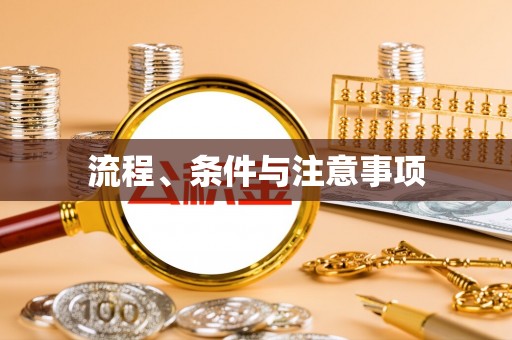 睢宁流程、条件与注意事项