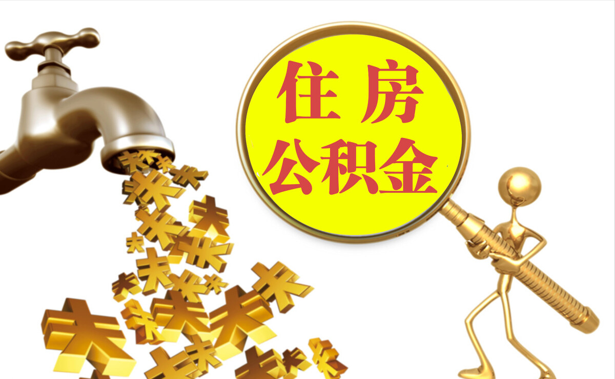 睢宁个人公积金提取代办